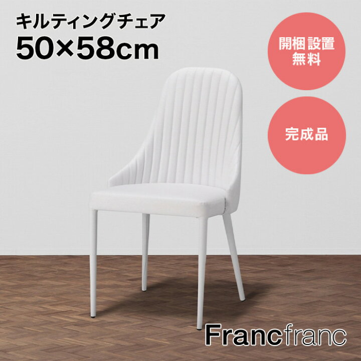 楽天市場】フランフラン Francfranc リネア チェア （ホワイト）【幅  