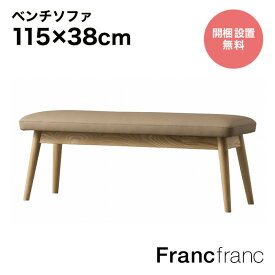【SALE中！】フランフラン Francfranc ピオニ ベンチ （ベージュxナチュラル） 【W1150】