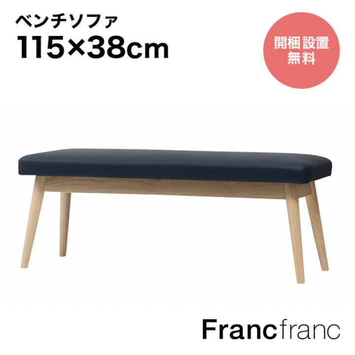 半額以下の大幅値下げ】Francfranc テーブル ベンチ ソファ