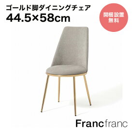 Francfranc フランフラン【2024年春夏新商品】フェリシテ チェア 2 （グレー）【幅44.5cm×奥行58cm×高さ86.5cm】開梱設置サービス無料 完成品