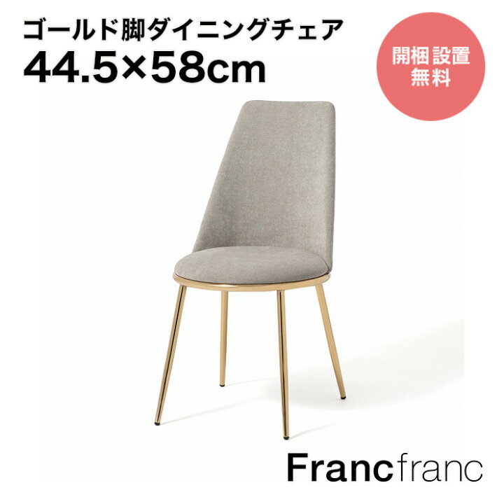 楽天市場】Francfranc フランフラン フェリシテ チェア 2 （グレー 