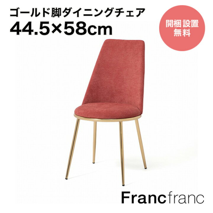 楽天市場】Francfranc フランフラン フェリシテ チェア 2 （ピンク 