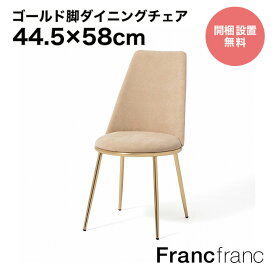 Francfranc フランフラン【2024年春夏新商品】フェリシテ チェア 2 （ベージュ）【幅44.5cm×奥行58cm×高さ86.5cm】開梱設置サービス無料 完成品