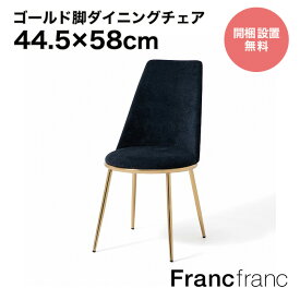 Francfranc フランフラン【2024年春夏新商品】フェリシテ チェア 2 （ネイビー）【幅44.5cm×奥行58cm×高さ86.5cm】開梱設置サービス無料 完成品