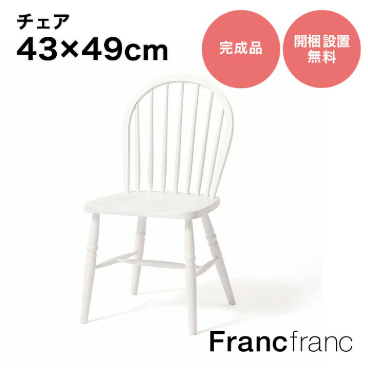 楽天市場】Francfranc フランフラン アルパ チェア 2 （ホワイト）【幅 