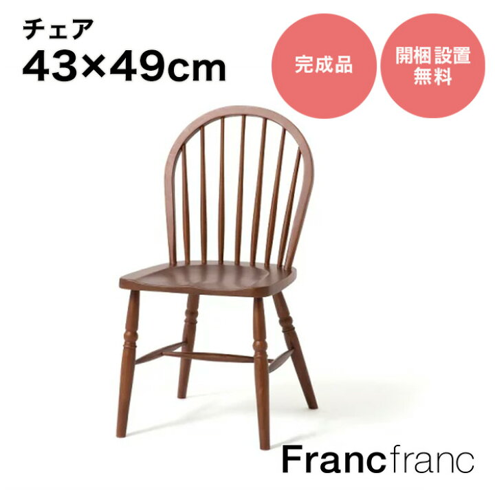 楽天市場】Francfranc フランフラン アルパ チェア 2 （ブラウン）【幅 