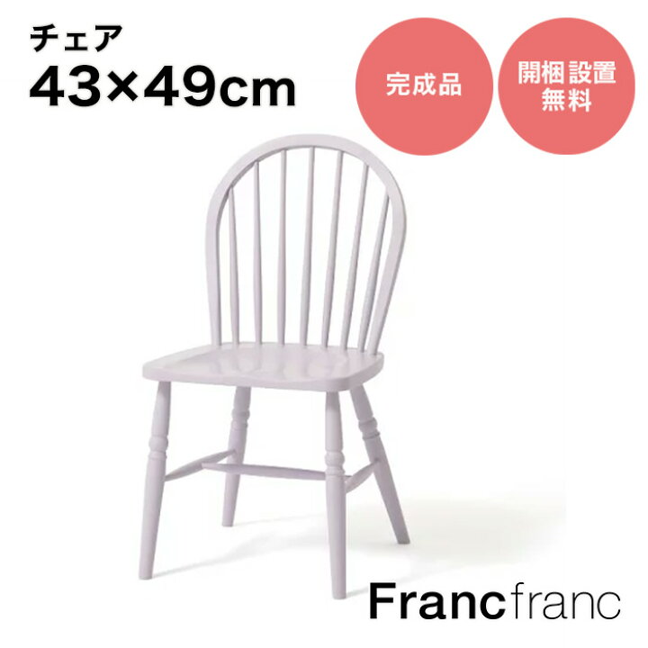 楽天市場】Francfranc フランフラン アルパ チェア 2 （ライトパープル 