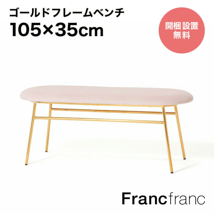 楽天市場】Francfranc フランフラン ベル ベンチ （ピンク×ゴールド 