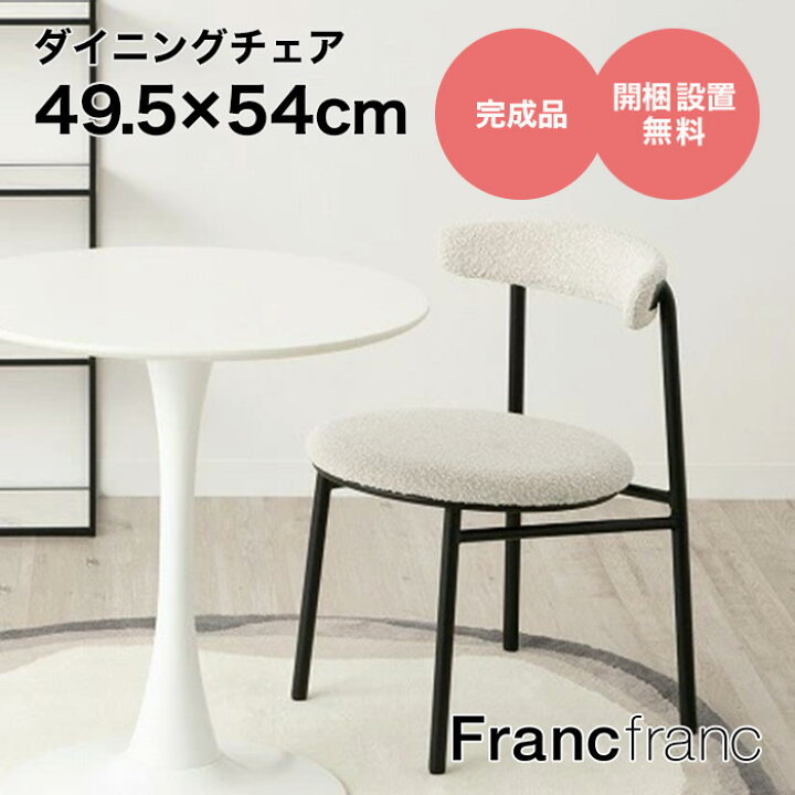 楽天市場】Francfranc フランフラン ロンド チェア （ホワイト）【幅 