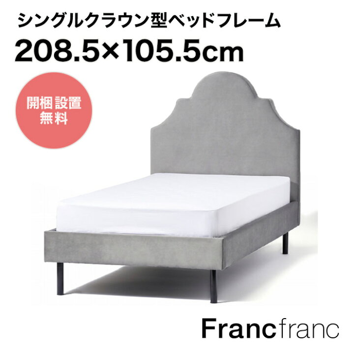 楽天市場】フランフラン Francfranc ブリッサ ベッド クラウン  
