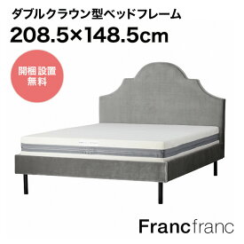 フランフラン Francfranc ブリッサ ベッド クラウン ダブル （グレー）