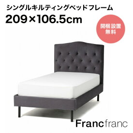 Francfranc フランフラン ブリッサ ベッド ディンプル シングル （ダークグレー）【幅106.5cm×奥行209cm×高さ123cm】