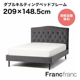 Francfranc フランフラン ブリッサ ベッド ディンプル ダブル （ダークグレー）【幅148.5cm×奥行209cm×高さ123cm】