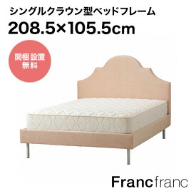 フランフラン Francfranc ブリッサ ベッド クラウン シングル （ピンク）【幅105.5cm×奥行208.5cm×高さ125.5cm】