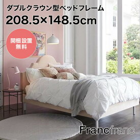 フランフラン Francfranc ブリッサ ベッド クラウン ダブル （ピンク）【幅148.5cm×奥行208.5cm×高さ125.5cm】