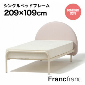 フランフラン Francfranc ミニュイ ベッド シングル （ピンク）【幅109cm×奥行209cm×高さ98cm】