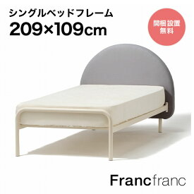 フランフラン Francfranc ミニュイ ベッド シングル （グレー）【幅109cm×奥行209cm×高さ98cm】