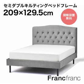 フランフラン Francfranc ブリッサ ベッド ディンプル セミダブル （グレー）【幅129.5cm×奥行209cm×高さ123cm】