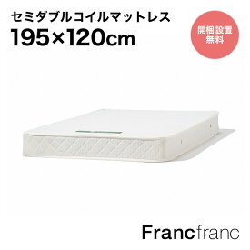フランフラン Francfranc ボンネルコイル マットレス セミダブル 【W1200xD1950xH160mm】
