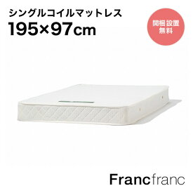 フランフラン Francfranc ボンネルコイル マットレス シングル 【W970xD1950xH160mm】