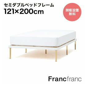 Francfranc フランフラン レーヌ ベッド セミダブル 【幅121cm×奥行200cm×高さ31cm】