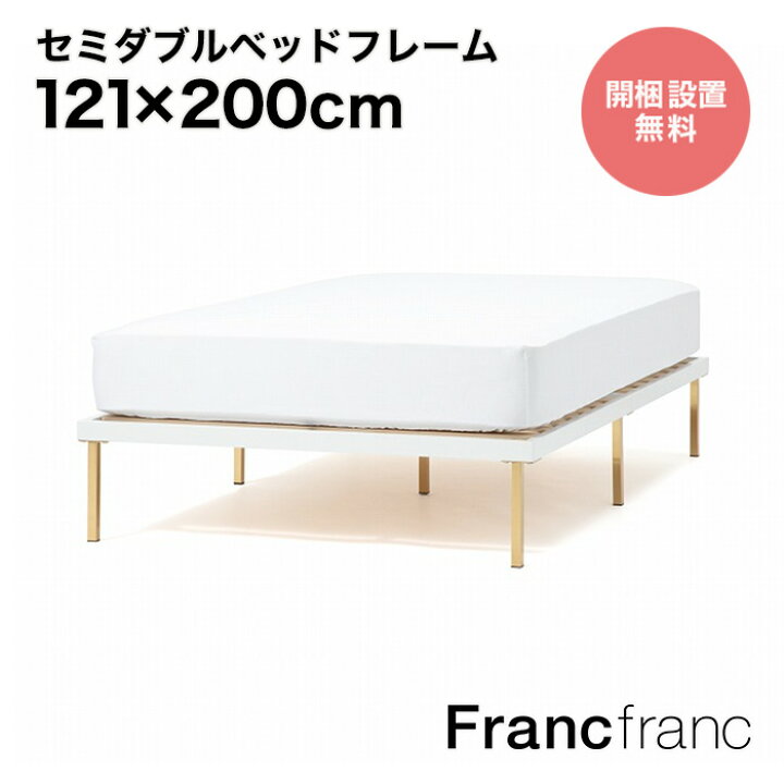 Francfranc セミダブルベッドフレーム 2月19日まで