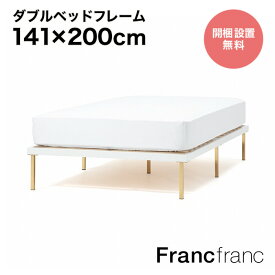 Francfranc フランフラン レーヌ ベッド ダブル 【幅141cm×奥行200cm×高さ31cm】