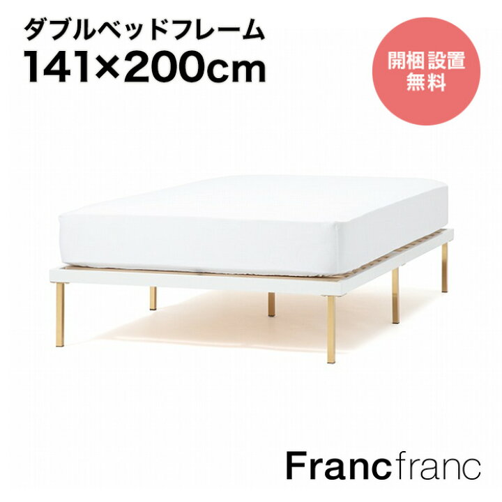 ダブルサイズFrancfrancベッドフレームとマットレス
