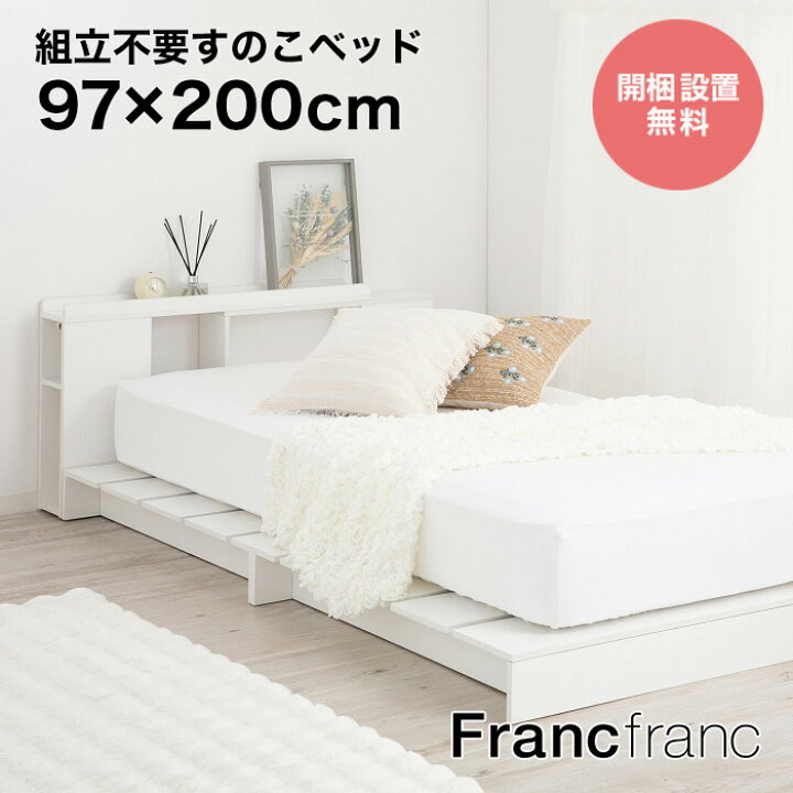 Francfrancシングルベッド低反発マットレス付き
