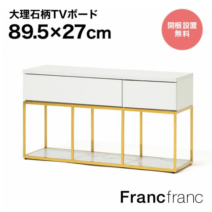 楽天市場】フランフラン Francfranc レーヌ TVボード 2【幅89.5cm×奥行 