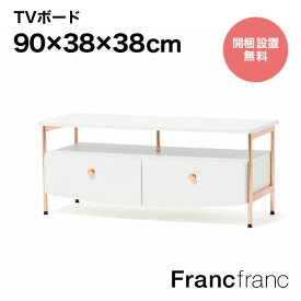 Francfranc フランフラン プティ TVボード （ホワイト）【幅90cm×奥行38cm×高さ38cm】