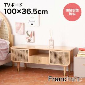フランフラン Francfranc モーティス　TVボード（ナチュラル）【幅100cm×奥行36.5cm×高さ40cm】