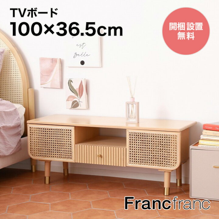 楽天市場】フランフラン Francfranc モーティス TVボード 