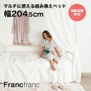 【オンラインショップ限定】リーブル ベッド シングル【幅98cm×奥行204.5cm×高さ200cm】フランフラン Francfranc アレンジ可能 ベッドソファ 棚板付き ハンガーフック スマホスタンド付き 多機能ベッド 1人暮らし