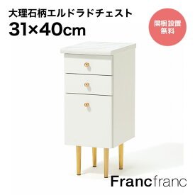 フランフラン Francfranc エルドラド チェスト【幅31cm×奥行40cm×高さ75cm】