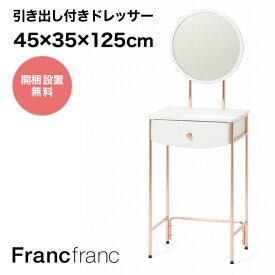 Francfranc フランフラン プティ コンパクトドレッサー （ホワイト）【幅45cm×奥行35cm×高さ125cm】