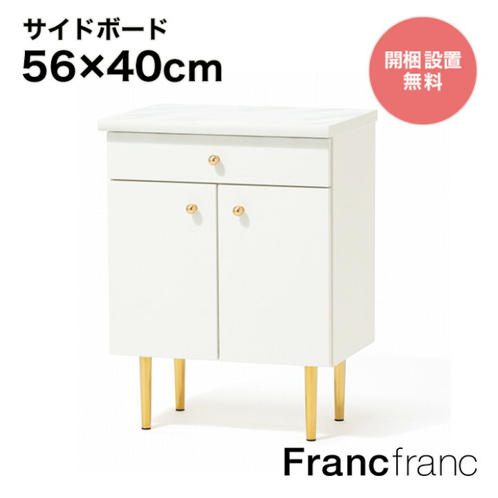 楽天市場】フランフラン Francfranc エルドラド サイドボード【幅56cm 