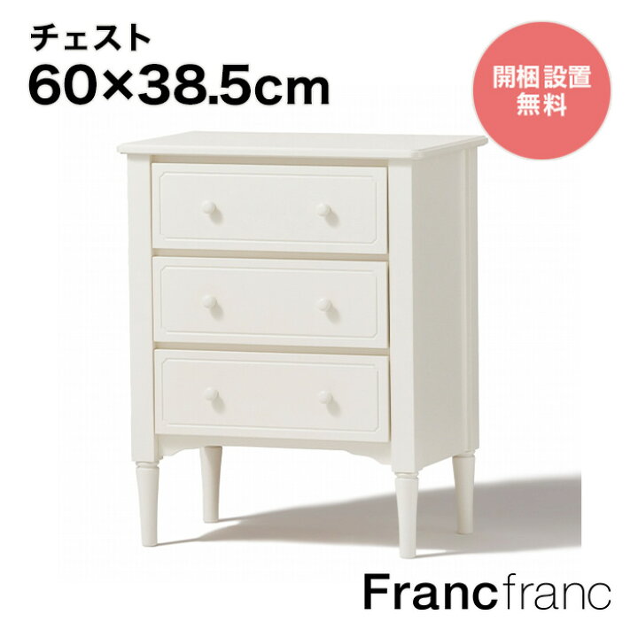 楽天市場】フランフラン Francfranc ミーオ チェスト （ホワイト）【幅 