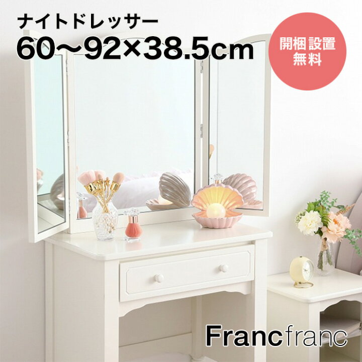 楽天市場】フランフラン Francfranc ミーオ ドレッサー （ホワイト 