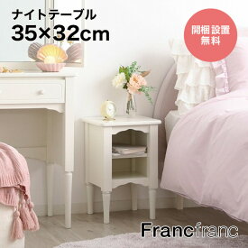 フランフラン Francfranc ミーオ ナイトテーブル （ホワイト）【幅35cm×奥行32cm×高さ50cm】