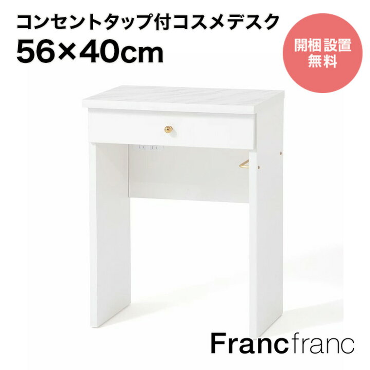 楽天市場】Francfranc フランフラン エルドラド コスメデスク S 2【幅 