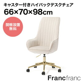 Francfranc フランフラン エルドラド デスクチェア ハイバック （ライトベージュ ）【幅66cm×奥行70cm×高さ98cm】一人暮らしにもおすすめ！