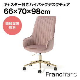 Francfranc フランフラン エルドラド デスクチェア ハイバック （ピンク ）【幅66cm×奥行70cm×高さ98cm】一人暮らしにもおすすめ！