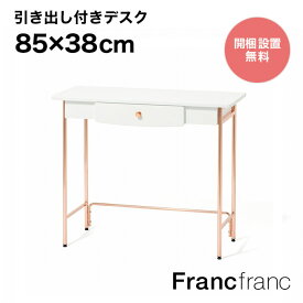 Francfranc フランフラン プティ デスク （ホワイト）【幅85cm×奥行38cm×高さ75cm】