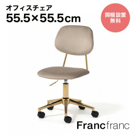 Francfranc フランフラン【2024年春夏新商品】ポワル デスクチェア （グレージュ）【幅55.5cm×奥行55.5cm×高さ79～91cm】開梱設置サービス無料