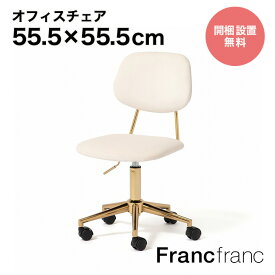 Francfranc フランフラン【2024年春夏新商品】ポワル デスクチェア （ホワイト）【幅55.5cm×奥行55.5cm×高さ79～91cm】開梱設置サービス無料 一人暮らしにもおすすめ！