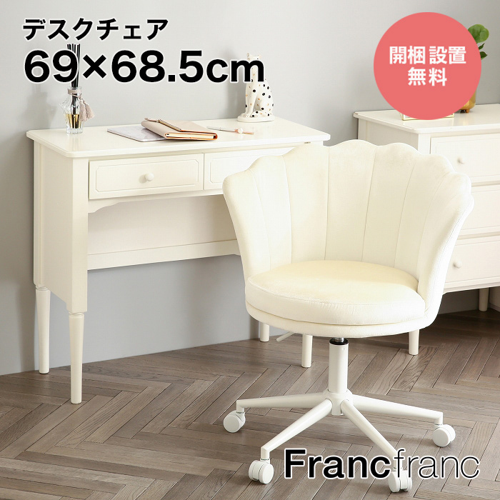 フランフラン Francfranc シェル デスクチェア （ホワイト） | 【公式】Francfrancフランフラン