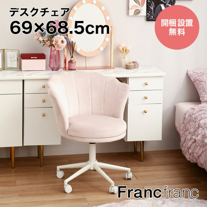 楽天市場】フランフラン Francfranc シェル デスクチェア （ピンク 