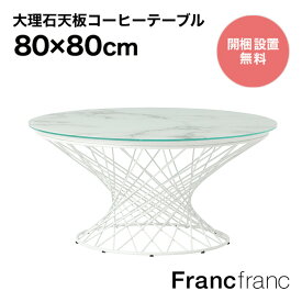 Francfranc フランフラン マーリア コーヒーテーブル （大理石×ホワイト） 【幅80cm×奥行80cm×高さ39cm】