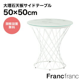 Francfranc フランフラン マーリア サイドテーブル （大理石×ホワイト） 【幅50cm×奥行50cm×高さ49cm】